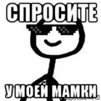 спросите у моей мамки