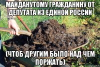 майданутому гражданину от депутата из единой россии (чтоб другим было над чем поржать)