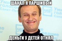 шакал я паршивый деньги у детей отнял