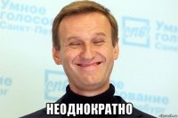  неоднократно