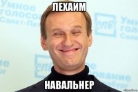 лехаим навальнер