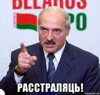  расстраляць!