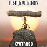 шзщгшнгнеку kyutrdsc