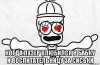  когда лузер влюбился в бабку и воспитательницу за сиськи