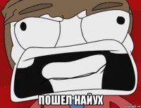  пошел найух