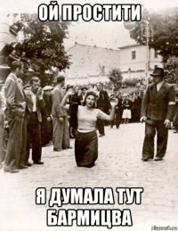 ой простити я думала тут бармицва