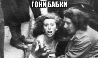 гони бабки 