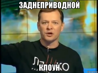 заднеприводной клоун