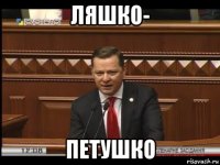ляшко- петушко