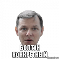  болтун конкретный