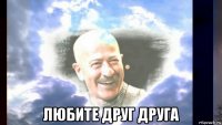  любите друг друга