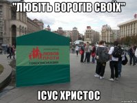 "любіть ворогів своїх" ісус христос