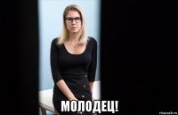  молодец!