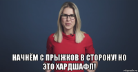  начнём с прыжков в сторону! но это хардшафл!