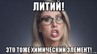 литий! это тоже химический элемент!
