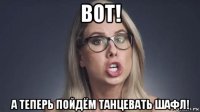 вот! а теперь пойдём танцевать шафл!
