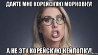 дайте мне корейскую морковку! а не эту корейскую кейпопку!