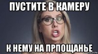 пустите в камеру к нему на прпощанье