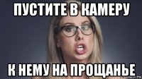 пустите в камеру к нему на прощанье