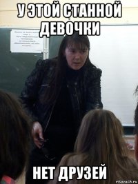 у этой станной девочки нет друзей
