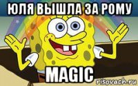 юля вышла за рому magic