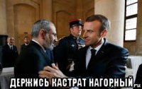  держись кастрат нагорный