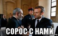  сорос с нами