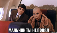  мальчик ты не понял