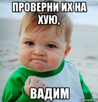 проверни их на хую, вадим