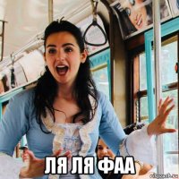  ля ля фаа