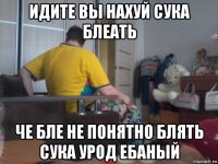 идите вы нахуй сука блеать че бле не понятно блять сука урод ебаный