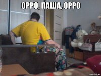 орро, паша, орро 
