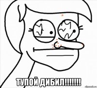  тупой дибил!!!!!!!
