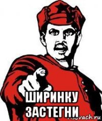  ширинку застегни
