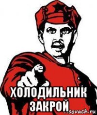  холодильник закрой