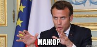  мажор