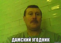  дамский угодник