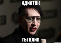 идиотик ты влип