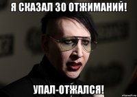 я сказал 30 отжиманий! упал-отжался!