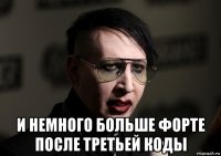  и немного больше форте после третьей коды