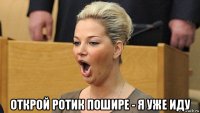  открой ротик пошире - я уже иду