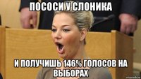 пососи у слоника и получишь 146% голосов на выборах
