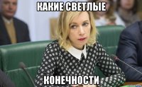 какие светлые конечности