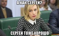 а как сергей? сергей тоже хорошо