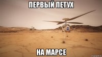 первый петух на марсе