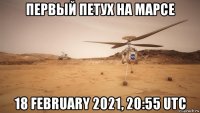 первый петух на марсе 18 february 2021, 20:55 utc