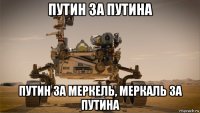 путин за путина путин за меркель, меркаль за путина