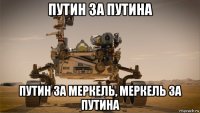 путин за путина путин за меркель, меркель за путина