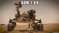 dom-2-69 