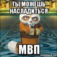 ты можешь насладиться мвп